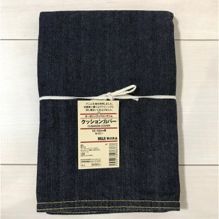 ムジルシリョウヒン(MUJI (無印良品))の【新品 未使用】無印 オーガニックコットンデニム クッションカバー(クッションカバー)