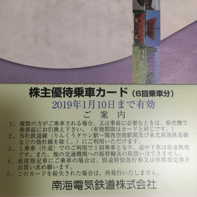 南海 株主 優待 乗車カード鉄道乗車券