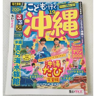 るるぶこどもと行く沖縄 '19 ちいサイズ(地図/旅行ガイド)