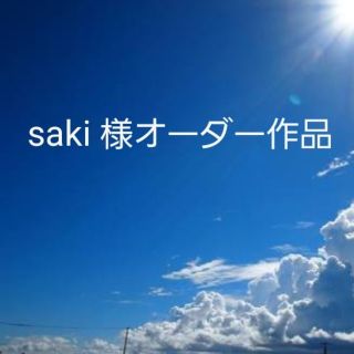 【saki様】オーダー作品(リング(指輪))