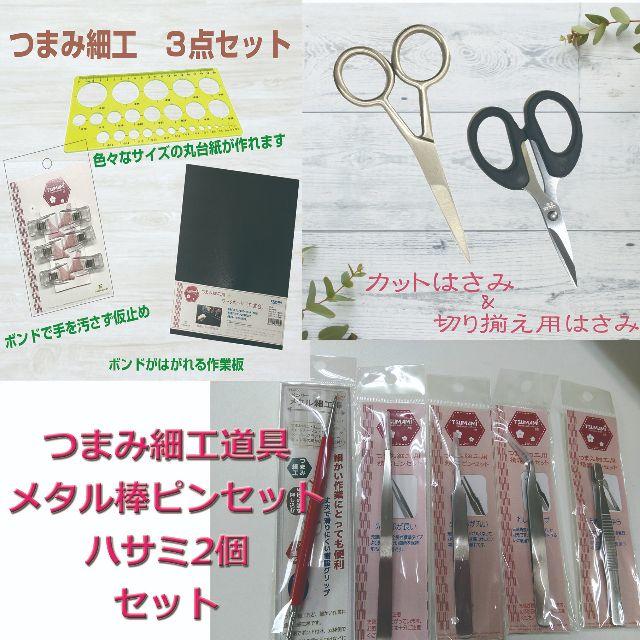 つまみ細工道具セット★ピンセット★はさみ★作業ボード★盛りだくさ ハンドメイドの素材/材料(その他)の商品写真