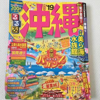 るるぶ沖縄 '19(地図/旅行ガイド)