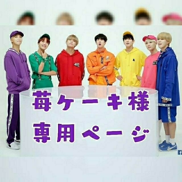 防弾少年団(BTS)(ボウダンショウネンダン)の苺ケーキ様 専用ページ ハンドメイドのアクセサリー(その他)の商品写真