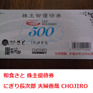 ちょる様専用 和食さと 6,000円分 株主優待 券 しゃぶしゃぶ 食べ放題(レストラン/食事券)
