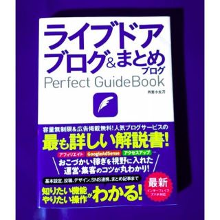 ライブドアブログ & まとめ ブログ Perfect GuideBook(コンピュータ/IT)