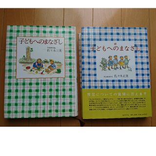 子どもへのまなざし（★続編の2冊セット）(住まい/暮らし/子育て)