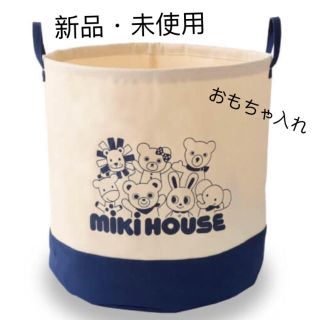 ミキハウス(mikihouse)の新品未使用未開封 ストレージトート おまけ付き(ケース/ボックス)