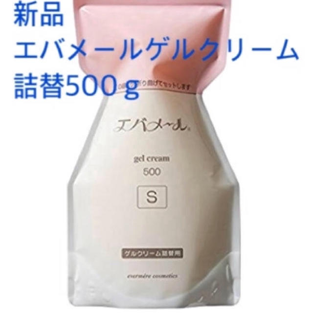 新品❤️エバメール ゲルクリーム   詰替500g オールインワンゲル