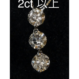 2ct以上 天然ダイヤモンド プラチナネックレス(ネックレス)