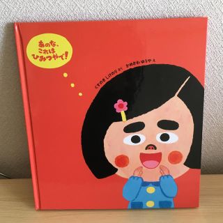 【にか426様  専用】あのな、これはひみつやで！(絵本/児童書)