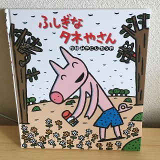 【ミルキー☆様  専用】ふしぎなタネやさん(絵本/児童書)