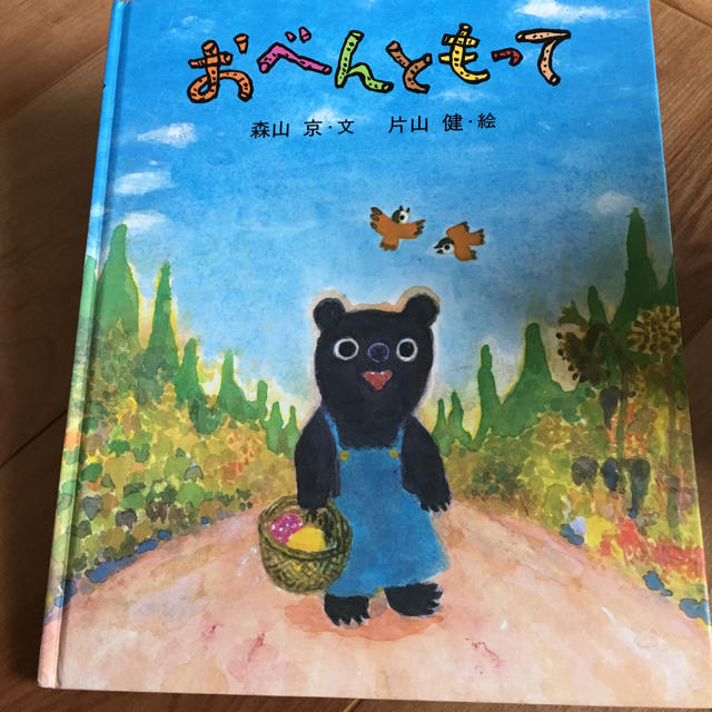 おべんともって エンタメ/ホビーの本(絵本/児童書)の商品写真