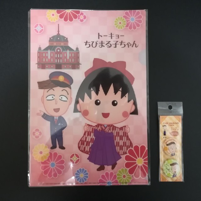 ★限定品★新品未開封★　ちびまる子ちゃん　東京駅限定　クリアファイル＋α エンタメ/ホビーのおもちゃ/ぬいぐるみ(キャラクターグッズ)の商品写真