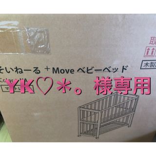 ヤマトヤ(大和屋)のそいねーる ➕move ベビーベッド(ベビーベッド)