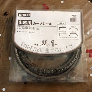 ニトリ(ニトリ)の【未使用】出窓用カーブレール(その他)