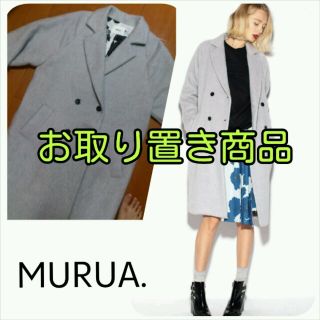 ムルーア(MURUA)のchako様☆2/2までお取り置き。(ロングコート)