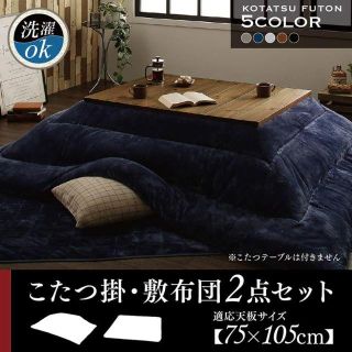 ★人気商品♫　こだわりのお部屋に！ヴィンテージスタイルこたつ布団掛敷セット(こたつ)