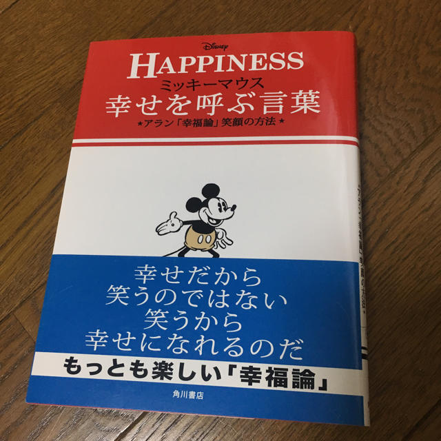 Disney(ディズニー)の（未使用）ミッキーマウス 幸せを呼ぶ言葉 エンタメ/ホビーの本(その他)の商品写真