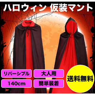 ハロウィン コスプレ 仮装 マント フード付き リバーシブル 大人用(衣装)