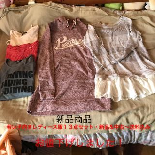 若い子向きレディース服１３点セット・新品&中古〜送料込み(セット/コーデ)