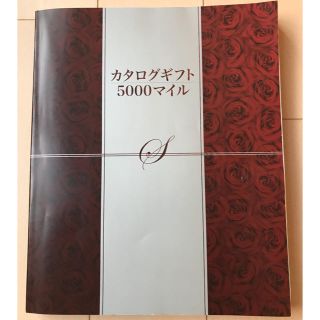 masa様専用 カタログギフト 5000マイル(その他)