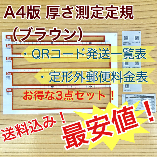 A4版 厚さ測定定規 ブラウン 料金表 新品 送料無料 出品者の定番アイテム♪ ハンドメイドの文具/ステーショナリー(その他)の商品写真