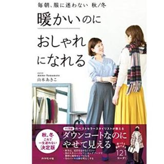 ダイヤモンドシャ(ダイヤモンド社)の山本あきこ　毎朝、服に迷わない　秋/冬　暖かいのにおしゃれになれる(趣味/スポーツ/実用)