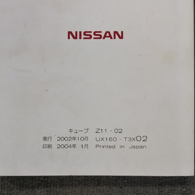 日産(ニッサン)のニッサン Z11 キューブ 取扱説明書 自動車/バイクの自動車(カタログ/マニュアル)の商品写真