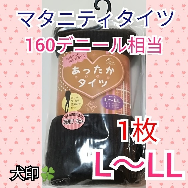 マタニティータイツ 新品 犬印 厚手 160デニール 相当 L～LL 1枚 キッズ/ベビー/マタニティのマタニティ(マタニティタイツ/レギンス)の商品写真