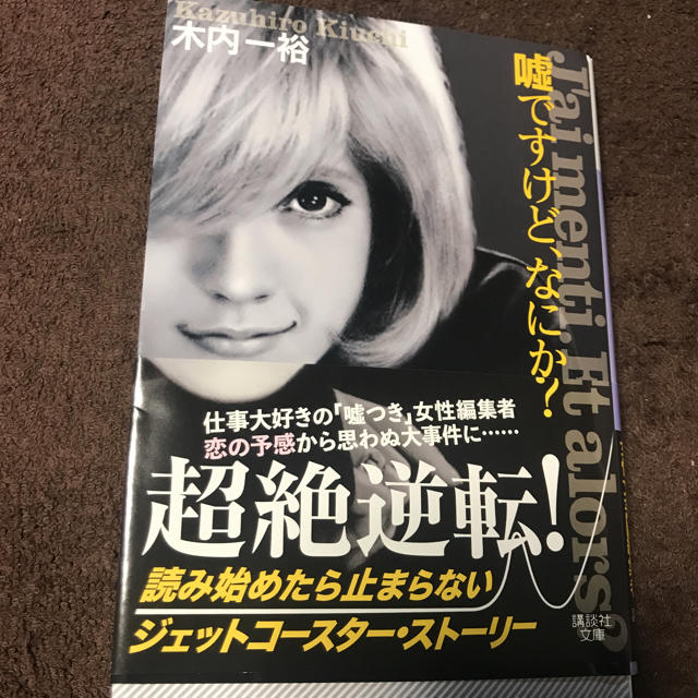 講談社(コウダンシャ)の嘘ですけど、なにか？ エンタメ/ホビーの本(文学/小説)の商品写真