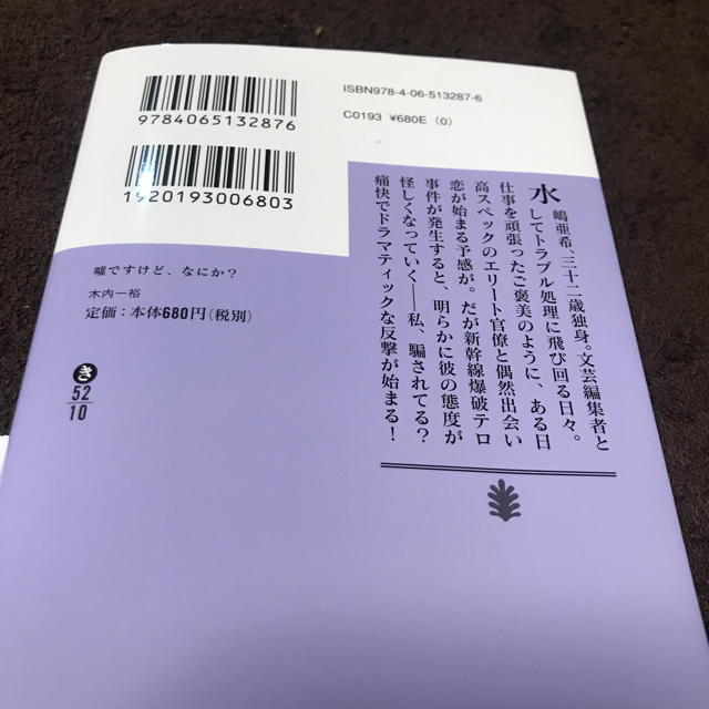 講談社(コウダンシャ)の嘘ですけど、なにか？ エンタメ/ホビーの本(文学/小説)の商品写真