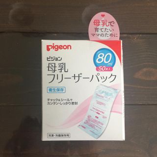 ピジョン(Pigeon)のピジョン母乳パック 80ml 50枚内袋未開封(その他)