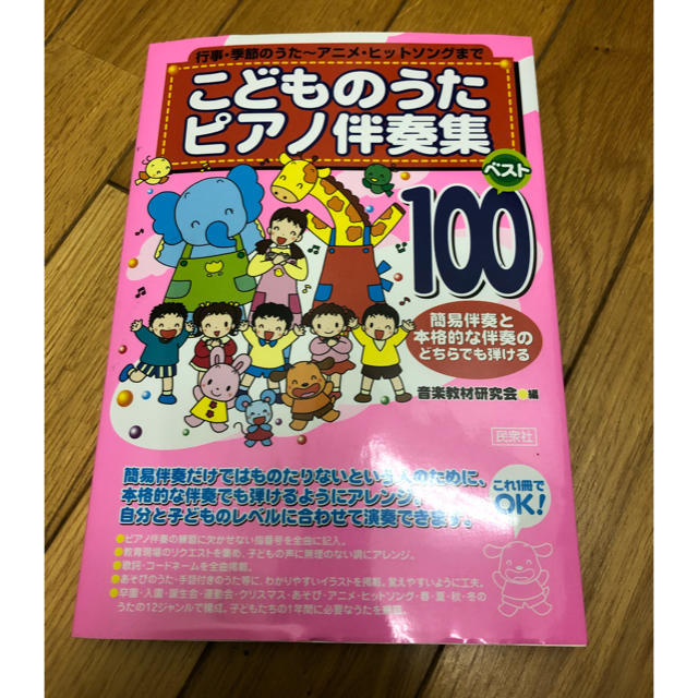 ピアノ伴奏 楽器のスコア/楽譜(童謡/子どもの歌)の商品写真