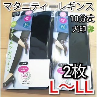 マタニティーレギンス 新品 犬印 80デニール 相当 爽やか素材 L～LL 2枚(マタニティタイツ/レギンス)