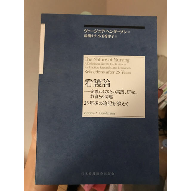 日本看護協会出版会(ニホンカンゴキョウカイシュッパンカイ)のヴァージニアヘンダーソン 看護論 エンタメ/ホビーの本(健康/医学)の商品写真