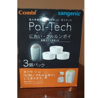 コンビ(combi)のポイテック クルルンポイ 紙おむつ処理ポット ３個(紙おむつ用ゴミ箱)