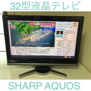 シャープ(SHARP)のSHARP　AQUOS　32型液晶テレビ　LC-32D10-B　(テレビ)