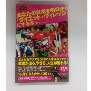 あなたの自宅を明日から『ダイエット★ヴィレッジ』にする本(趣味/スポーツ/実用)