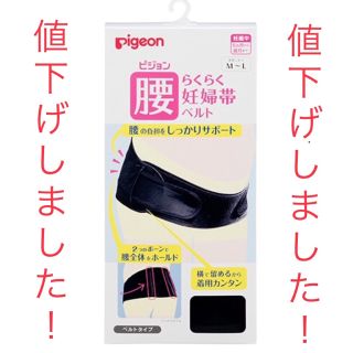 ピジョン(Pigeon)の【su- -様専用】妊婦帯 腰らくらく妊婦帯ベルト(ブラック) Pigeon(マタニティ下着)