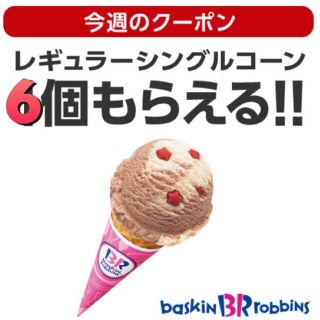 ソフトバンク(Softbank)の【格安】ソフトバンク スーパーフライデー サーティワン(フード/ドリンク券)