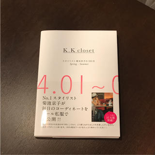 K.K closet : スタイリスト菊池京子の365日 Spring-Sum…(ファッション)