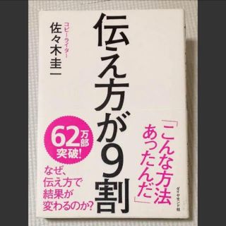 ダイヤモンドシャ(ダイヤモンド社)の伝え方が9割(ビジネス/経済)