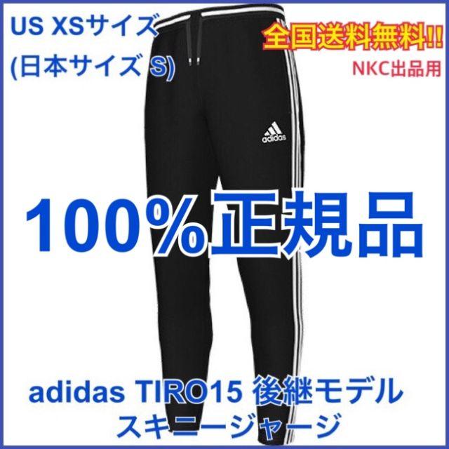 正規品 XS★adidas TIRO 15 後継モデル スキニージャージ 9a