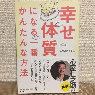 【美品】幸せ体質になる一番かんたんな方法(ノンフィクション/教養)