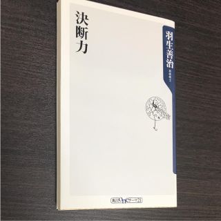 決断力 羽生善治(趣味/スポーツ/実用)