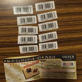 モリナガセイカ(森永製菓)のカレドショコラ バーコード 10枚(その他)