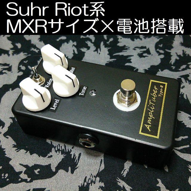 「AmpliTuber Type-R」Suhr Riot再現系ペダルのサムネイル