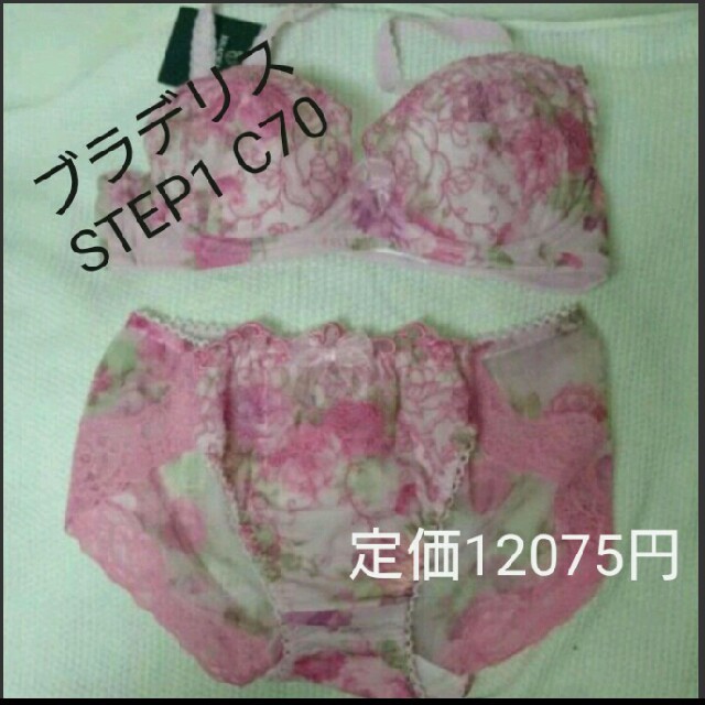 新品☆育乳ブラデリス☆日本製☆STEP1/C70 マルガリータブラ➕ショーツ