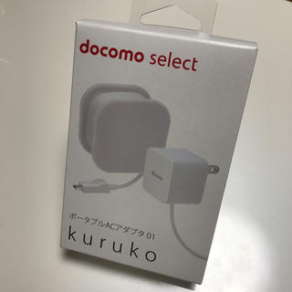 エヌティティドコモ(NTTdocomo)の【新品未使用】ポータブルACアダプタ01 kuruko(バッテリー/充電器)