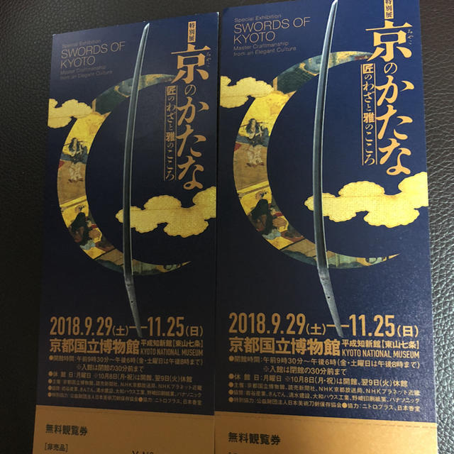 【無料招待券】京のかたな(2枚セット) チケットの施設利用券(美術館/博物館)の商品写真